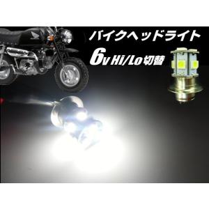 バイク PH7 P15D 6V Hi Lo 切替 6000k LED ヘッドライト 白 ホワイト ゴリラ モンキー DAX シャリー 原付 カブ ダブル球 省電力｜aria-net