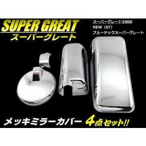 純正】スーパーグレート 左ミラー(B) 1個 : 有限会社金沢商会 - 通販