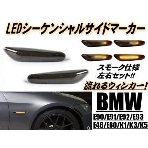 シーケンシャル BMW 流れる ウインカー LED サイドマーカー スモーク アンバー E90 E91 E60 E61 E81 E82 E87 E88 E92 E93 E84 E83 E53｜aria-net