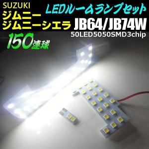 スズキ 新型 ジムニー ジムニーシエラ JB64W JB74W LED ルームランプ 白 ホワイト 室内灯 ラゲッジ ルーム球 高品質 3チップ 150連級｜aria-net