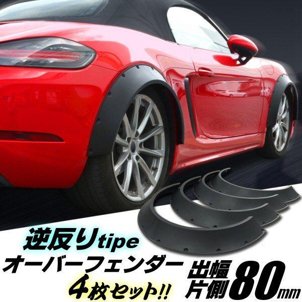新型 逆反り オーバーフェンダー 汎用 出幅 80mm マットブラック 4枚 セット 艶消し 黒 ハ...