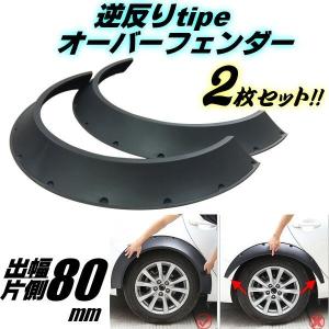 当時物FRPオーバーフェンダー6枚軽トラ軽バン族車暴走族 逆反り オーバーフェンダー 汎用 2枚 セッ ト 軽量 PP製 / 出幅 80mm