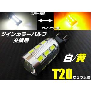 12V 24V ウイポジ 高品質 ツインカラー ウインカーポジション T20 ダブル球 LED ホワイト⇔アンバー 白 黄 スモール バルブのみ 交換用｜aria-net