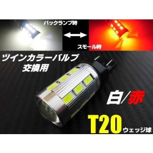 高品質 バルブ T20 ダブル球 バックランプ ポジション LED 赤 白 レッド⇔ホワイト ツインカラー バック スモール バルブのみ 交換用