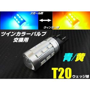 12V 24V 青ポジ ウイポジ ウィンカーポジションキット T20 ダブル球 LED ツインカラー 青 黄 ブルー アンバー バルブのみ 交換用｜aria-net