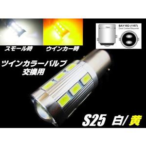 12V 24V 兼用 改良型 ウイポジ ツインカラー バルブ 交換用 S25 BAY15D LED 白 黄 ウインカーポジション 橙 トラック ホワイト アンバー｜aria-net