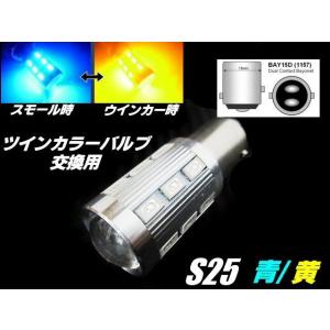 12V 24V 改良型 ウイポジ ツインカラー バルブ 交換用 S25 BAY15D LED 青 黄 ダブル球 ウインカーポジション トラック ブルー アンバー