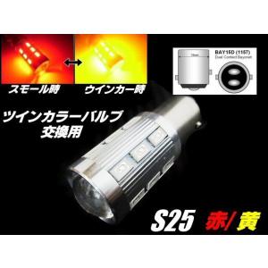 12V 24V 改良型 ウイポジ ツインカラー バルブ 交換用 S25 BAY15D LED 赤 黄 ダブル球 ウインカーポジション トラック レッド アンバー｜aria-net