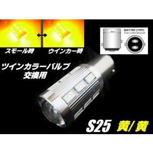 12V 24V 兼用 改良型 ウイポジ ツインカラー バルブ 交換用 S25 BAY15D LED 黄 黄 ダブル球 ウインカーポジション トラック アンバー｜aria-net