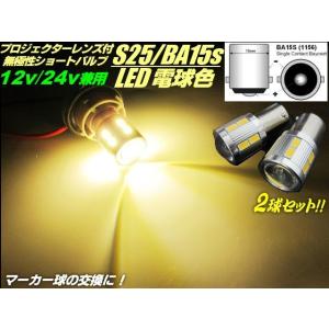 12V 24V BA15s S25 LED 電球色 2個 シングル ショートバルブ 180度 平行ピ...