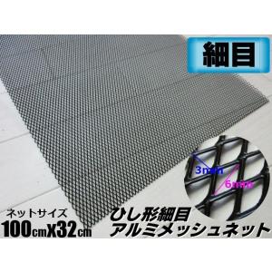 メッシュ グリルネット アルミメッシュ ひし形 3×6 細目 メッシュネット 1M×32cm ブラック 黒 加工 エアロ 網 ドレスアップ 菱形｜aria-net