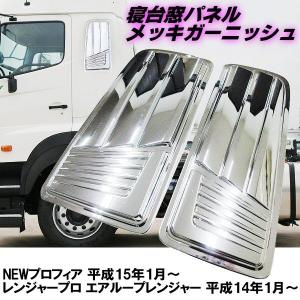 17プロフィア/グランドプロフィア/17レンジャー/レンジャープロリア窓パネル 日野 新型 17/グランドプロフィア/17/レンジャープロ リア窓