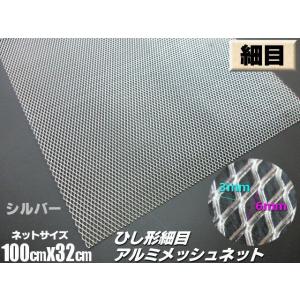 メッシュ グリルネット アルミメッシュ ひし形 3×6 細目 メッシュネット 1M×32cm シルバー 銀 加工 エアロ 網 ドレスアップ 菱形｜アーリアネット ヤフー店