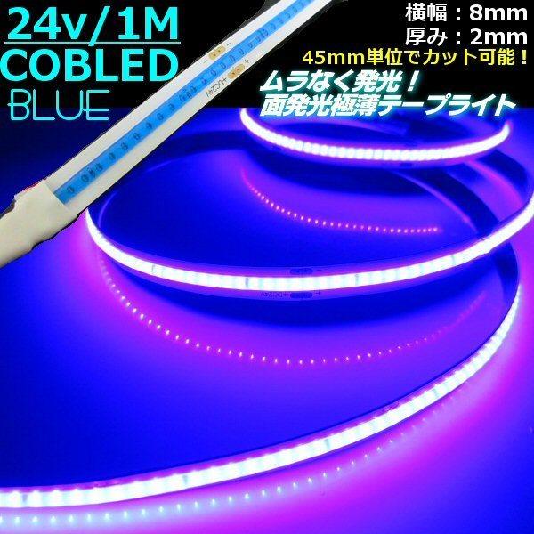 24V 1M 新型 柔軟 面発光 極薄 2mm COB LED テープライト 青 ブルー 色ムラ つ...