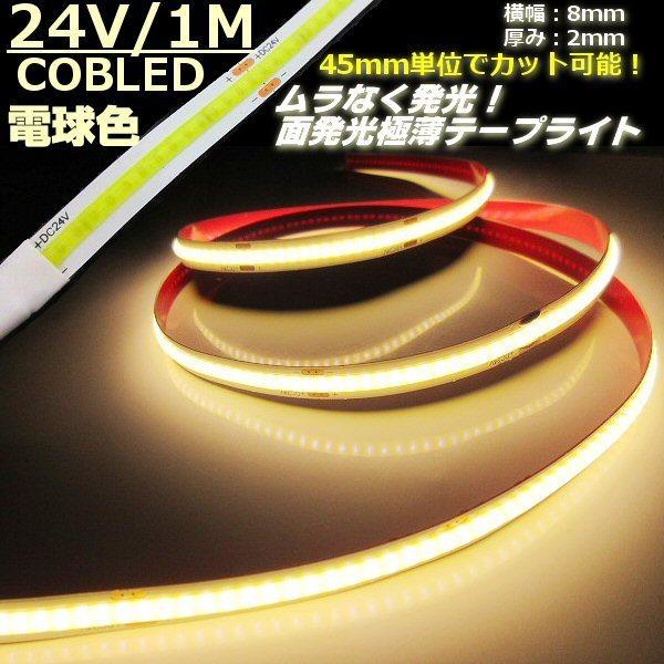 24V 1M 極薄 2mm COB LED テープライト 電球色 ウォームホワイト 柔軟 面発光 色...