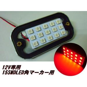12V 角マーカー 電球 交換用 LED 15SMD 基盤 赤 レッド LED ライト トラック ダンプ 庫内灯 サイドマーカー 作業灯｜aria-net