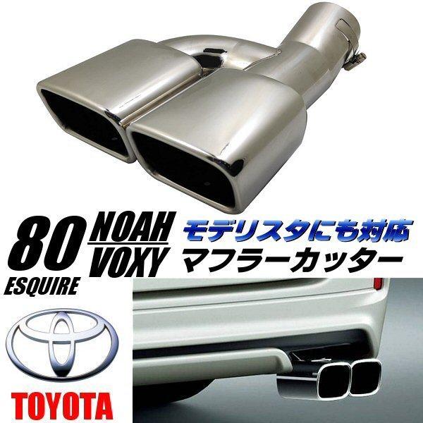 80系 ノア ヴォクシー エスクァイア モデリスタ 純正 エアロ 対応 デュアル マフラーカッター ...