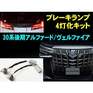 30系 後期 ヴェルファイア アルファード ブレーキランプ 全灯化 4灯化 キット LED 配線加工無し カプラーオン スモール テールランプ｜aria-net