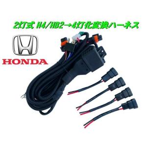 ホンダ H4 HB2 2灯式→HID ハロゲン 4灯式 変換 ハーネス 4灯化 車検対応 ステップワゴン オデッセイ H4カプラー 社外 ヘッドライト 移植｜aria-net