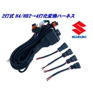 スズキ H4 HB2 2灯式→HID ハロゲン 4灯式 変換 ハーネス 4灯化 車検対応 ジムニー JB23 JB31 JB33 H4カプラー 社外 ヘッドライト 移植｜aria-net