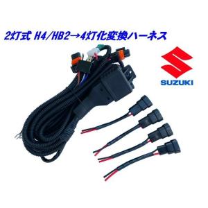 スズキ H4 HB2 2灯式→HID ハロゲン 4灯式 変換 ハーネス 4灯化 車検対応 ジムニー JB23 JB31 JB33 H4カプラー 社外 ヘッドライト 移植｜アーリアネット ヤフー店