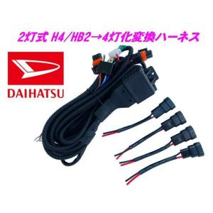 ダイハツ H4 HB2 2灯式→HID ハロゲン 4灯式 変換 ハーネス 4灯化 車検対応 ハイゼッ...