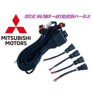 トヨタ H4 HB2 2灯式→HID ハロゲン 4灯式 変換 ハーネス 4灯化