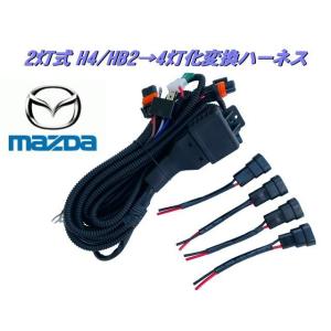 スズキ H4 HB2 2灯式→HID ハロゲン 4灯式 変換 ハーネス 4灯化 車検