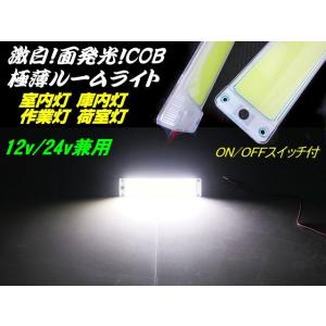 12V 24V 極薄 軽量 COB 面発光 LED ルームランプ 1個 ON OFF スイッチ付 庫内灯 室内灯 作業灯 ホワイト 白 トラック 船舶 照明 増設｜aria-net