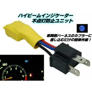 12V H4 ハイビーム 点灯 HID ヘッドライト ハイビームインジケーター 不点灯防止 ユニット 汎用 警告灯 アダプター 簡単取付 単品｜aria-net