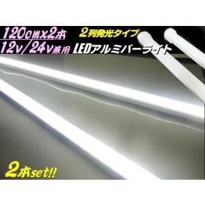 120cm 2本セット 12V 24V 兼用 2列 拡散カバー 高品質チップ LED アルミバーライ...