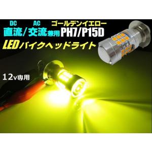 バイク 直流 交流 兼用 12V AC DC PH7 P15D Hi Lo 切替 3000k LED ヘッドライト ゴールデンイエロー 黄 ゴリラ モンキー 原付 シャリー｜aria-net