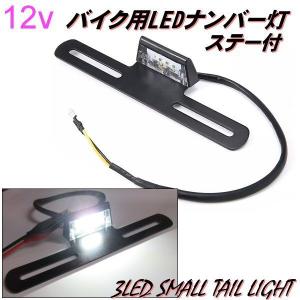 新型 バイク LED ナンバー灯 ナンバープレート ステー付 マウント 3LED 一体型 ライセンス灯 フェンダーレス 白 ホワイト 12V｜aria-net