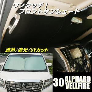 30系 アルファード ヴェルファイア フロント サンシェード カーシェード ワンタッチ 収納 カーテン 日除け 車中泊 プライバシー 紫外線｜aria-net