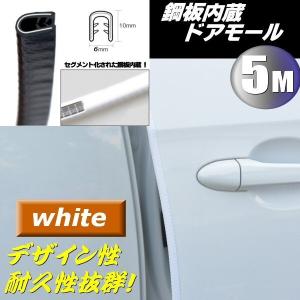 5M 天然ゴム ドアモール 鋼板内蔵 ドア ガード エッジモール 白 艶あり ホワイト U字型 両面テープ不要 保護 傷防止 ドアパン 対策｜aria-net