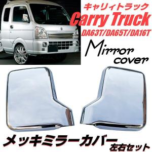 スズキ キャリィ メッキ ドアミラー カバー DA63T DA65T DA16T サイドミラー 鏡面 クローム キャリー キャリイ 軽トラ 左右 エブリイ A｜aria-net