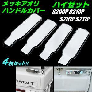 ハイゼット トラック S200P S210P S201P S211P メッキ アオリ ハンドルカバー 4枚 セット レバー カバー 4PC HIJET 全グレード 軽トラ｜aria-net