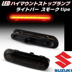 スズキ LED ハイマウント ストップランプ ブレーキランプ スモーク 純正交換 エブリイ ジムニー ワゴンR ラパン ハスラー スペーシア｜aria-net