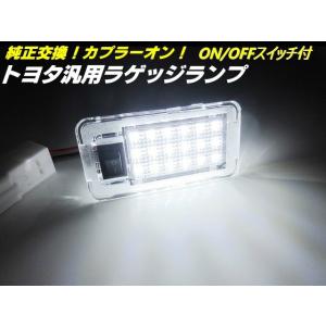 トヨタ 汎用 純正交換 LED ラゲッジランプ カプラーオン トランク スイッチ付 白 ホワイト アルファード ヴェルファイア ヴォクシー ノア｜aria-net