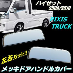 ハイゼット S500P S510P メッキ ドアノブ ハンドル カバー サイド 鏡面 クローム 軽トラ 左右 2枚 ピクシス トラック ジャンボ サンバー C｜aria-net