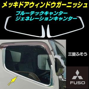 ＊新品未使用＊三菱ふそう純正メッキ バンパーコーナーパネル キャンター 三菱ふそう 三菱 ふそう NEW キャンター 標準 ワイド 共通 H5.11