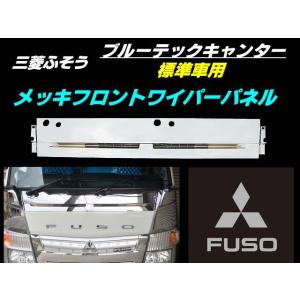 三菱 ふそう ブルーテック キャンター メッキ フロント バンパー