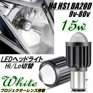 バイク 直流 BA20D H4BS Hi Lo 切替 LED ヘッドライト DC 9-80V バルブ 集光レンズ 1灯 白 ホワイト 15W 6000k オートバイ 外国車｜aria-net