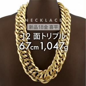 喜平 ネックレス 18金 K18ゴールド 12面トリプル 12DCT 67cm 約1047g 留め具中折れ式 ホールマーク刻印 新品 配達転送不可