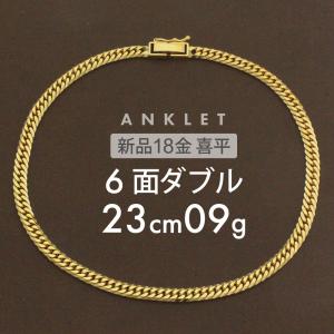 喜平 アンクレット 18金 K18ゴールド 約9g 6面ダブル 6DCW 23cm 留め具 中折れ式 ホールマーク刻印 新品 配達転送不可
