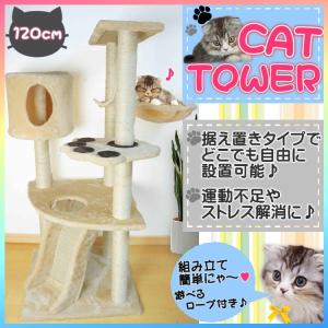 キャットタワー 120cm ベージュ おしゃれ ねこタワー 猫タワー 据え置き 爪とぎ 省スペース