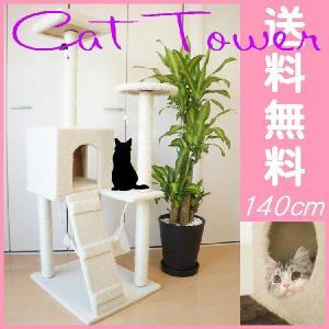 キャットタワー 140cm 据え置き 中型 麻ひも ハンモック付き おしゃれ ねこタワー 猫タワー 爪とぎ