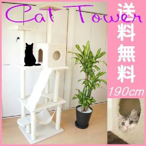 キャットタワー 190cm 据え置き 中型 麻ひも ハンモック付き おしゃれ ねこタワー 猫タワー 爪とぎ