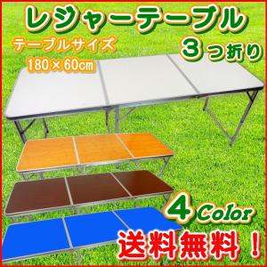 レジャーテーブル　折りたたみテーブル　３つ折り　アルミテーブル　アウトドア