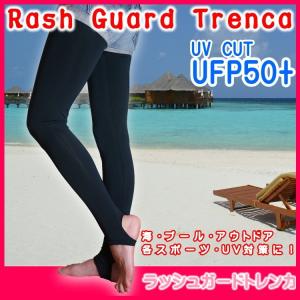 ラッシュガード トレンカ レディースUV 夏 レギンス